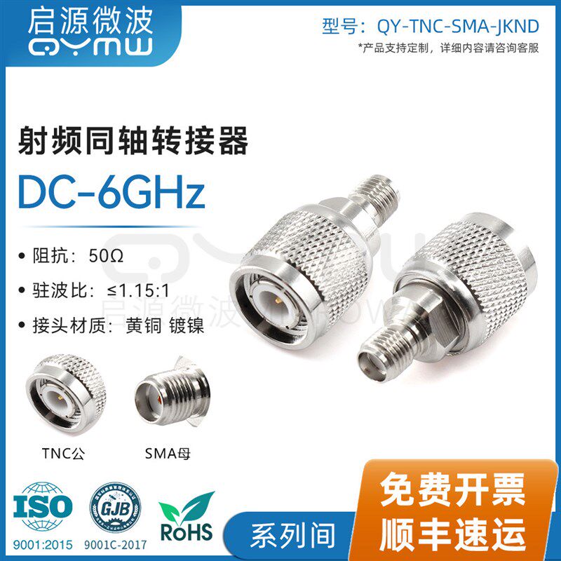 啓源微波 DC-6GHz射频转接头 同轴测试设备互联配接器 TNC-SMA-JK
