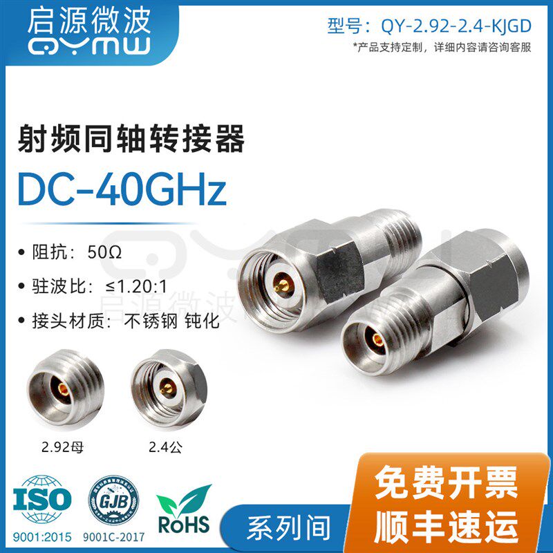 启源微波 2.92mm射频转接器 毫米波测试 DC-40G 2.4mm接头 JK互联