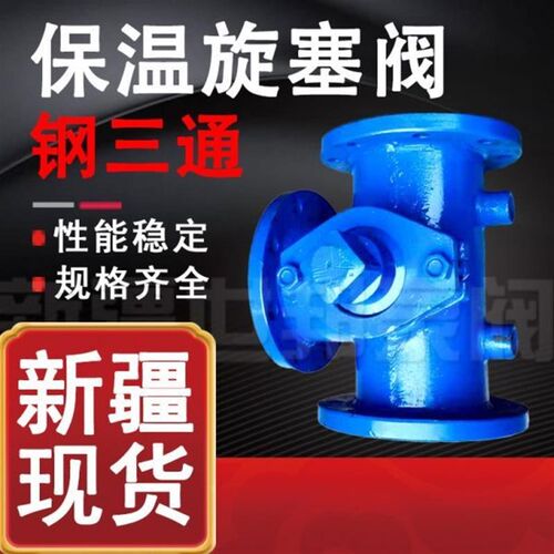 甄选钢三通保温旋塞阀 BX44W10C 碳钢法兰三通转向阀DN50 65 80 1