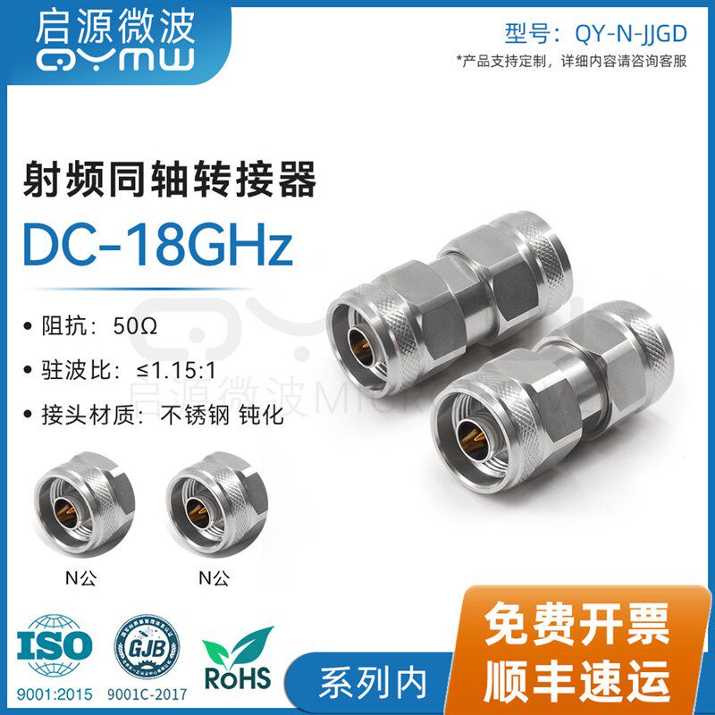 啓源微波 N-JJ射频同轴转接头 DC-18G讯号配接器50欧姆测试转接器