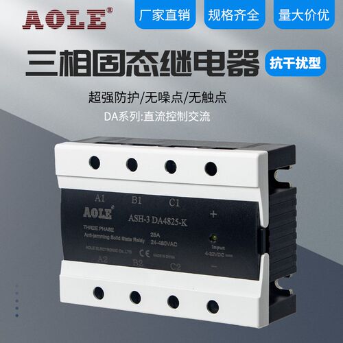 奥乐电子抗干扰三相固态继电器DA4825-K直流控交流40A60A80A现货