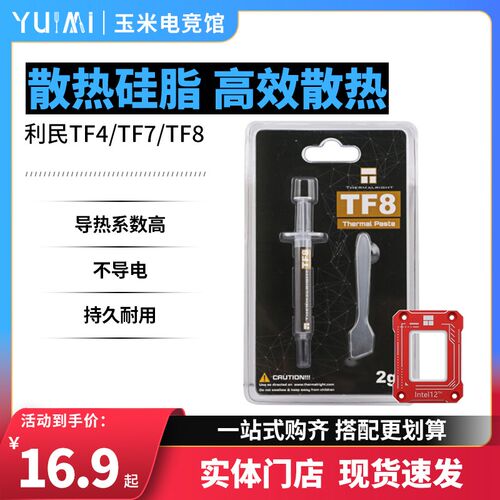 利民TF4/TF7/TF8 CPU针筒式硅脂散热膏硅脂台式主机电脑导热膏