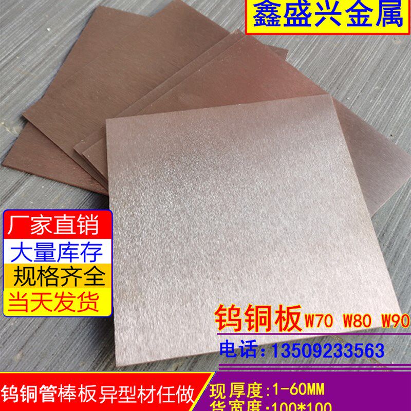 进口钨铜合金条W70W50 W80 W90钨85钨铜板电极铜钨铜棒圆棒碰焊块