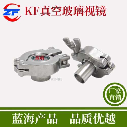 304分体管道配件接头视窗不锈钢装玻璃快40镜kf法兰视管道真空焊