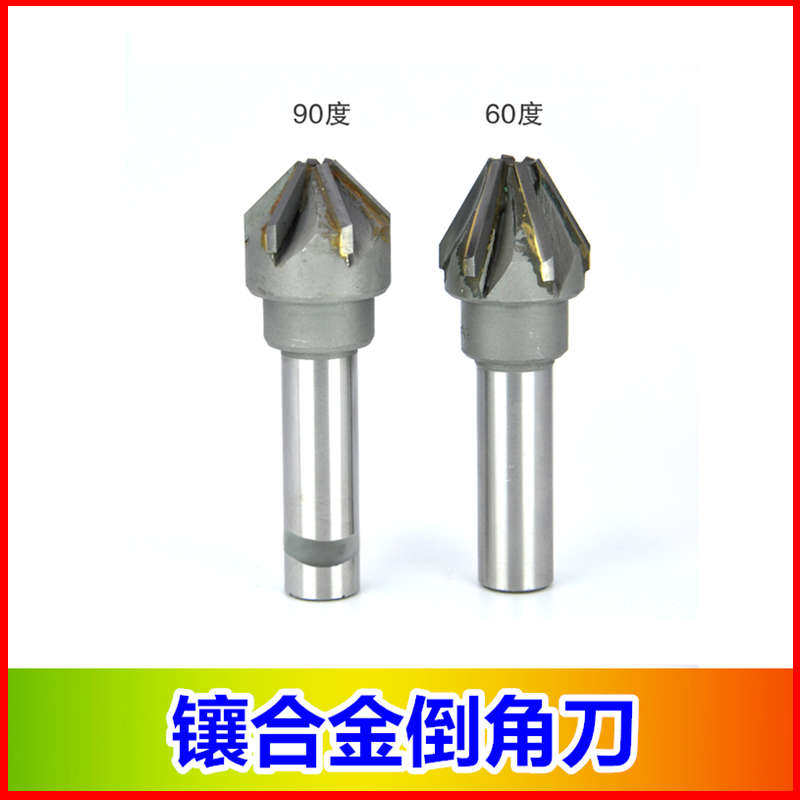 镶合金直柄倒角铣刀锪钻锪刀45/60/90度倒角器金属木工倒角刀
