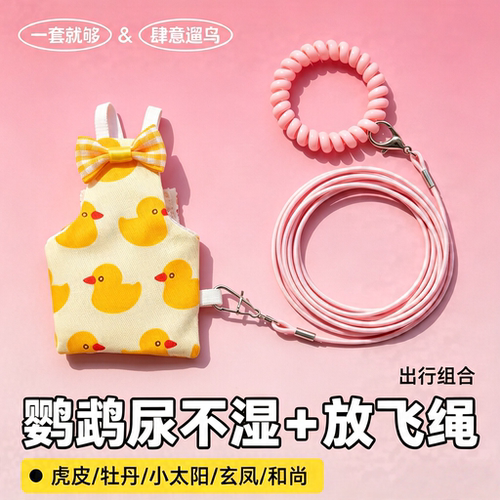 英国鹦鹉牵引绳屎尿兜小鸟尿不湿