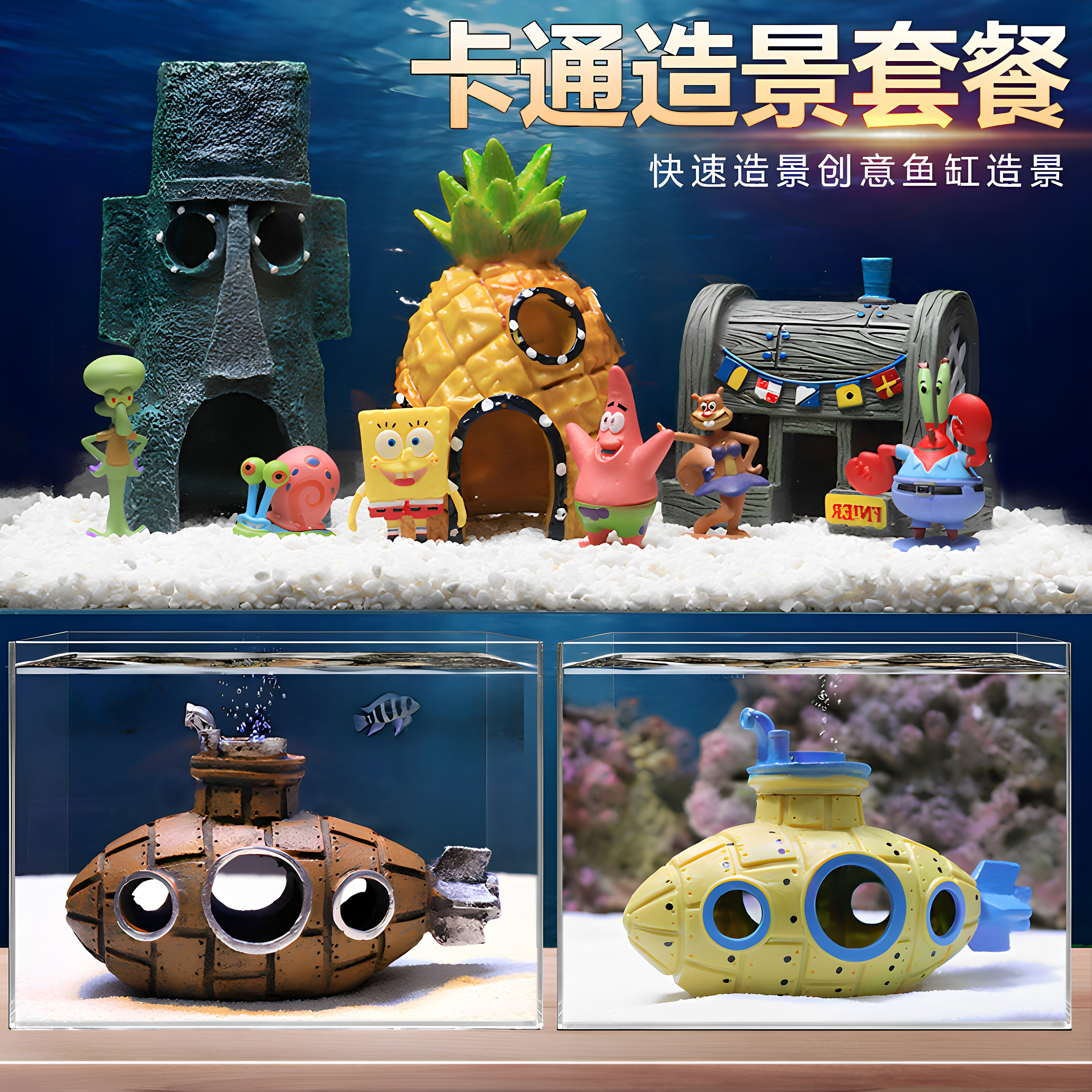 菠萝屋鱼缸造景生态全套卡通公仔摆件潜艇躲避屋海绵宝宝房子装饰