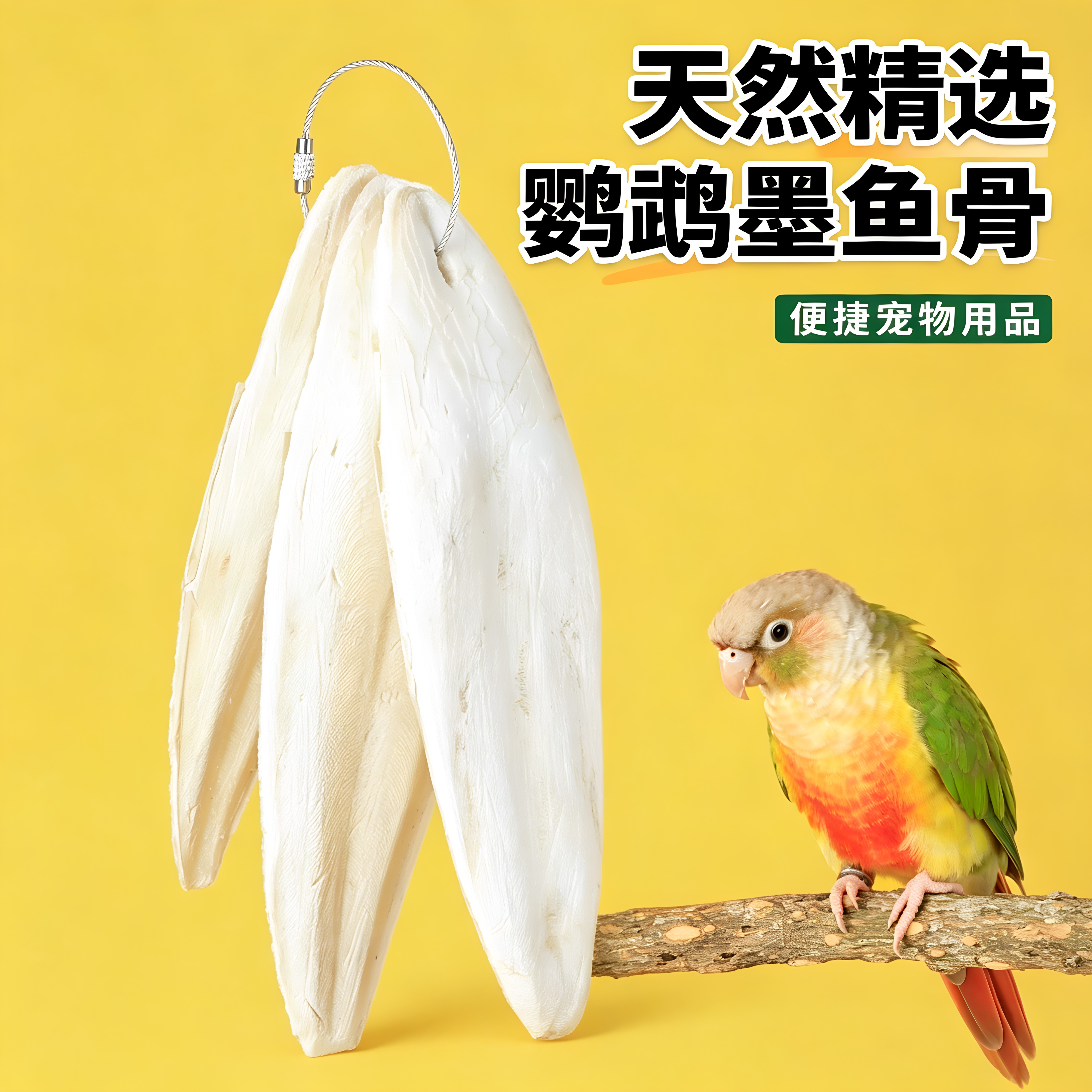 英国鹦鹉磨牙棒墨鱼骨解闷玩具