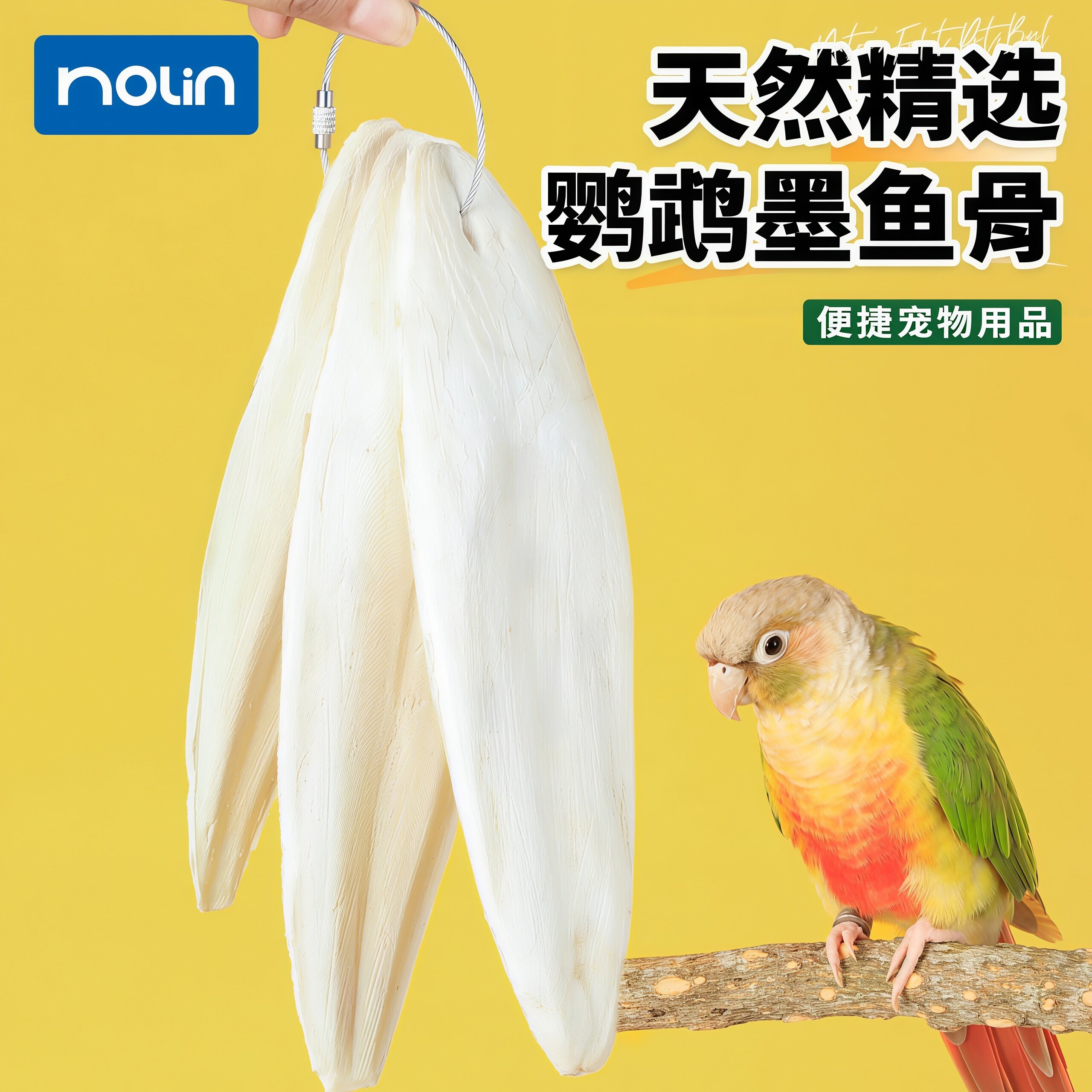 鹦鹉磨牙棒墨鱼骨鹦鹉补钙专用