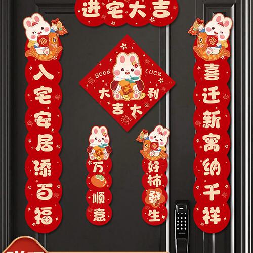 甄选RKT4磁吸对联乔迁之喜装饰2023新款进宅大吉新居搬家入宅伙入