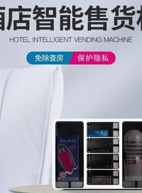 甄选中天酒店小型自助售货机 酒店自动售货机酒店用品盒子无人格