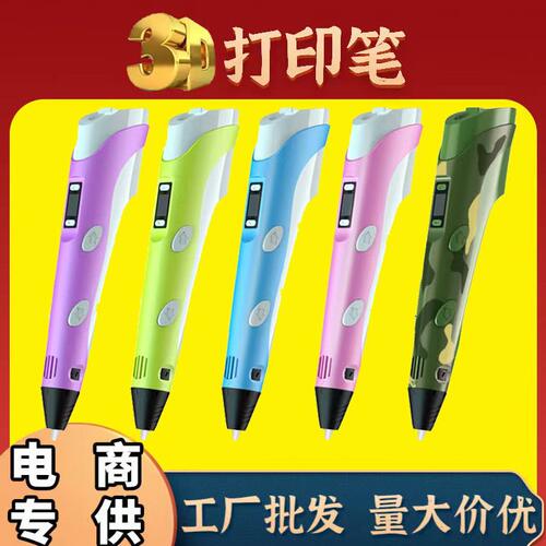 甄选工厂二3D打印笔常温儿童涂鸦笔3d pen益智玩具跨境电商爆品