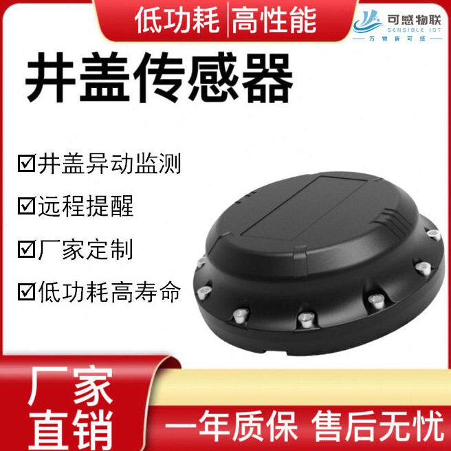 甄选传感器位移监测开关报警器智能报警井盖异动无线防水灵敏度
