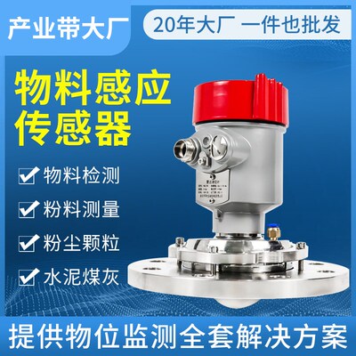物料感应传感器雷达料位计料位传感器物位计颗粒全自动料位控制器
