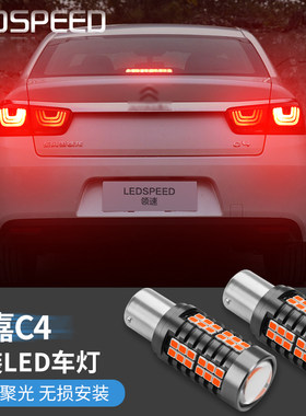 适用于雪铁龙C4世嘉改装鹰眼高亮led刹车灯爆闪尾灯后示宽灯