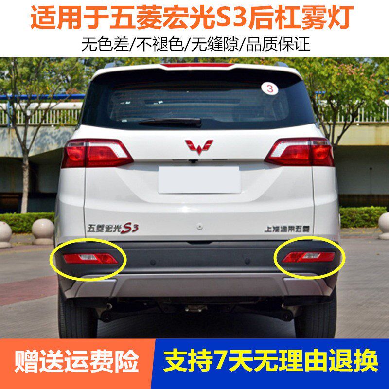 适用於五菱宏光S3後雾灯後杠灯後尾灯罩总成後保险杠灯左右尾灯壳