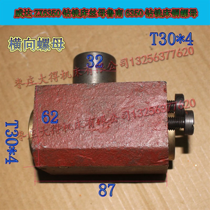 鲁南ZX6350C钻铣床丝母铜螺母可以调节铜母T30*4横向活灵配件