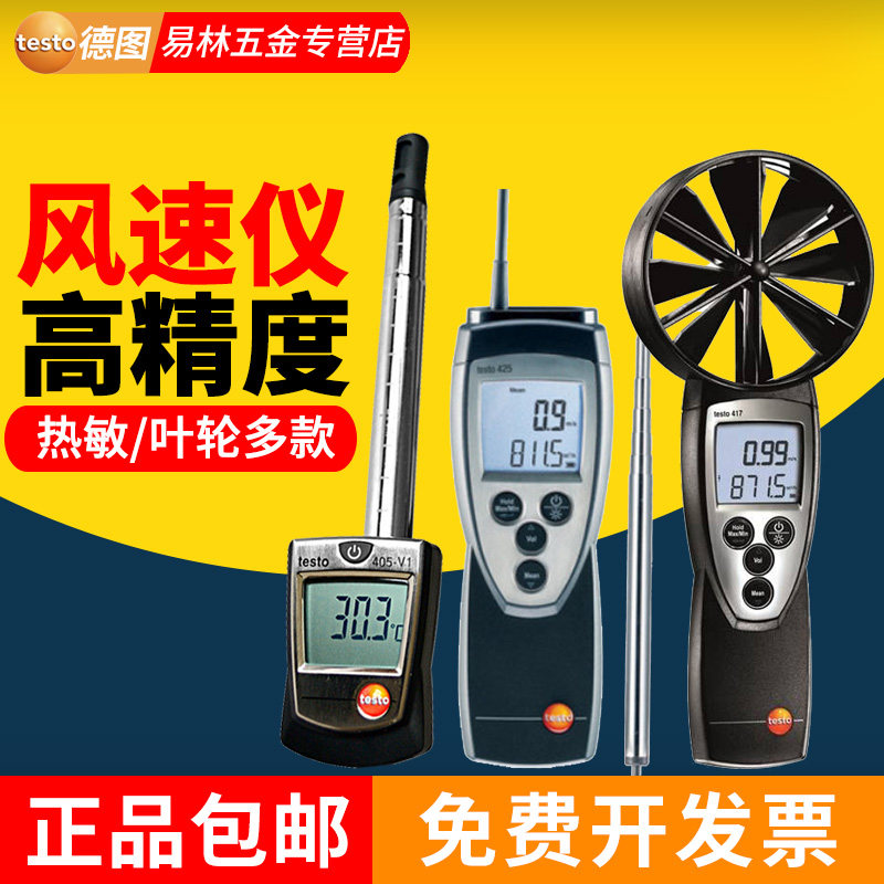 德图Testo405/416/425高精度风速计热敏风量风速仪风温仪417/410