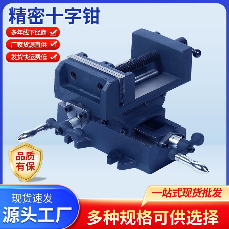 厂家货源精密十字钳多规格工业级平口十字台钳重型台虎钳夹具