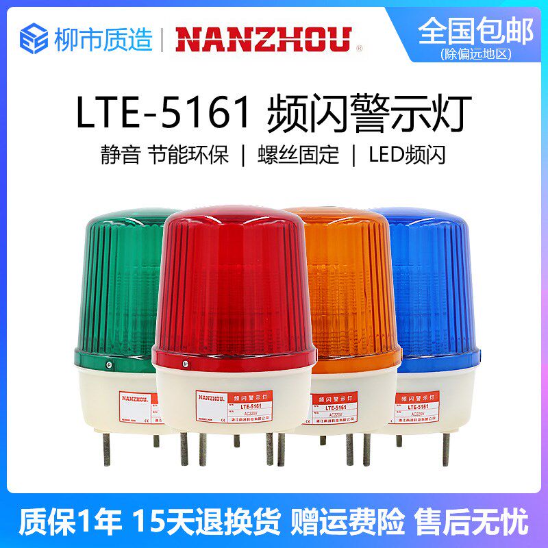 南州NANZHOU频闪警示灯LTE-5161J声光报警器AC220VDC24VLED带蜂鸣