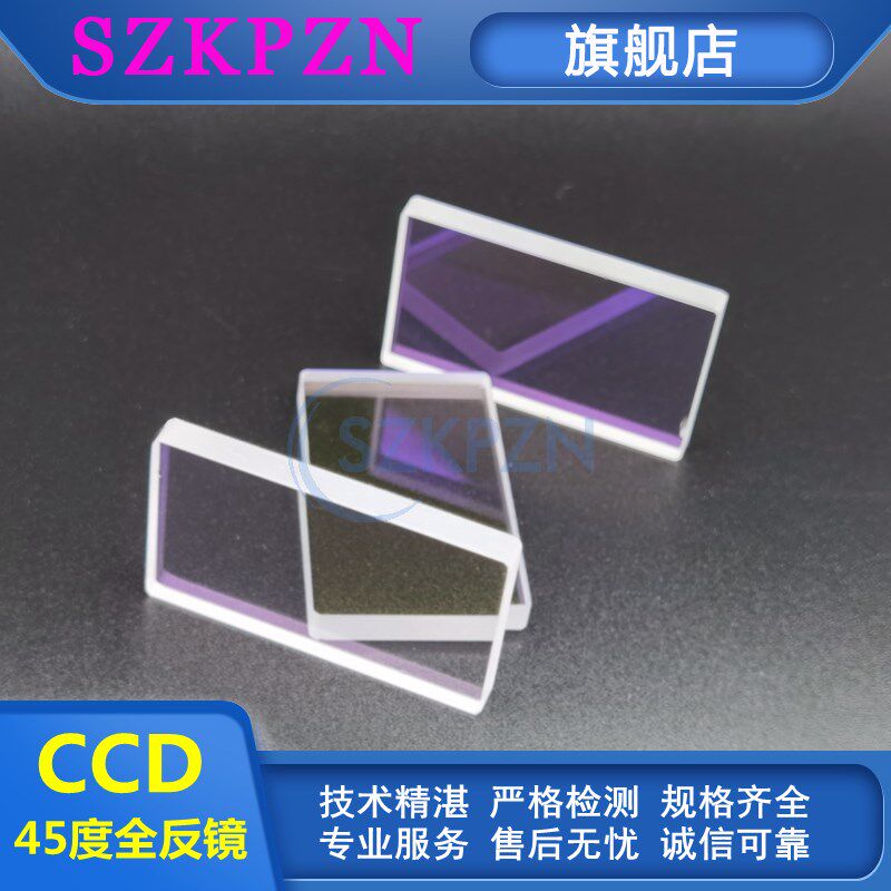 雷射切割机焊接打刻CCD45全反射镜片伪同轴旁轴反射80*80/120*120