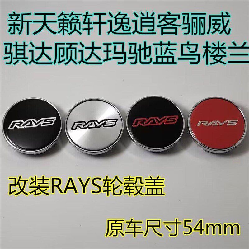 适用于尼桑蓝鸟骐达颐达骊威轩逸阳光逍客奇骏天籁改装RAYS轮毂盖