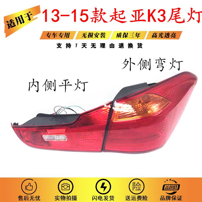 适用于起亚K3尾灯总成 13/14/15款K3后尾灯内外防追尾灯倒车灯