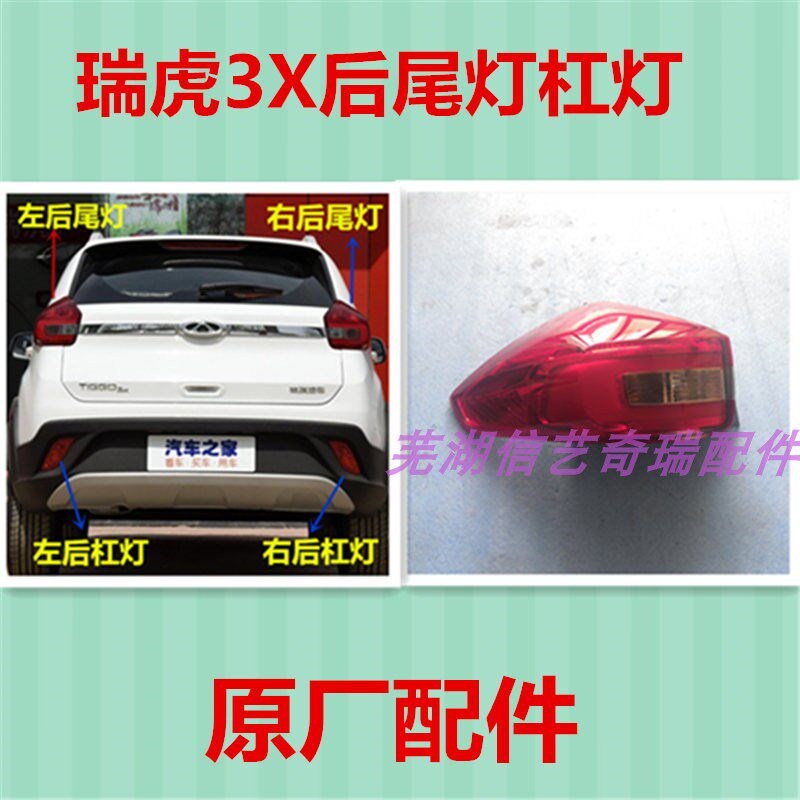 适用奇瑞瑞虎3X后尾灯 后杠灯 刹车倒车组合尾灯大灯 杠灯原厂