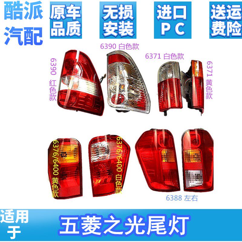 适用于 五菱之光6371 6376 6400 6386 6388 6390尾灯 之光S后尾灯