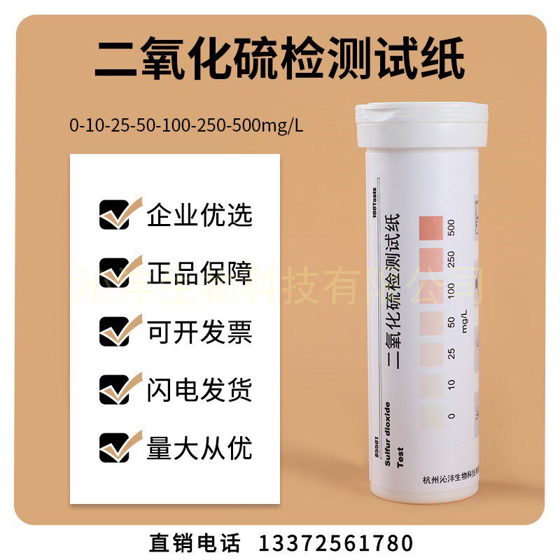 二氧化硫检测试纸竹笋测定海鲜含硫加工水产品残留快速低浓度分析