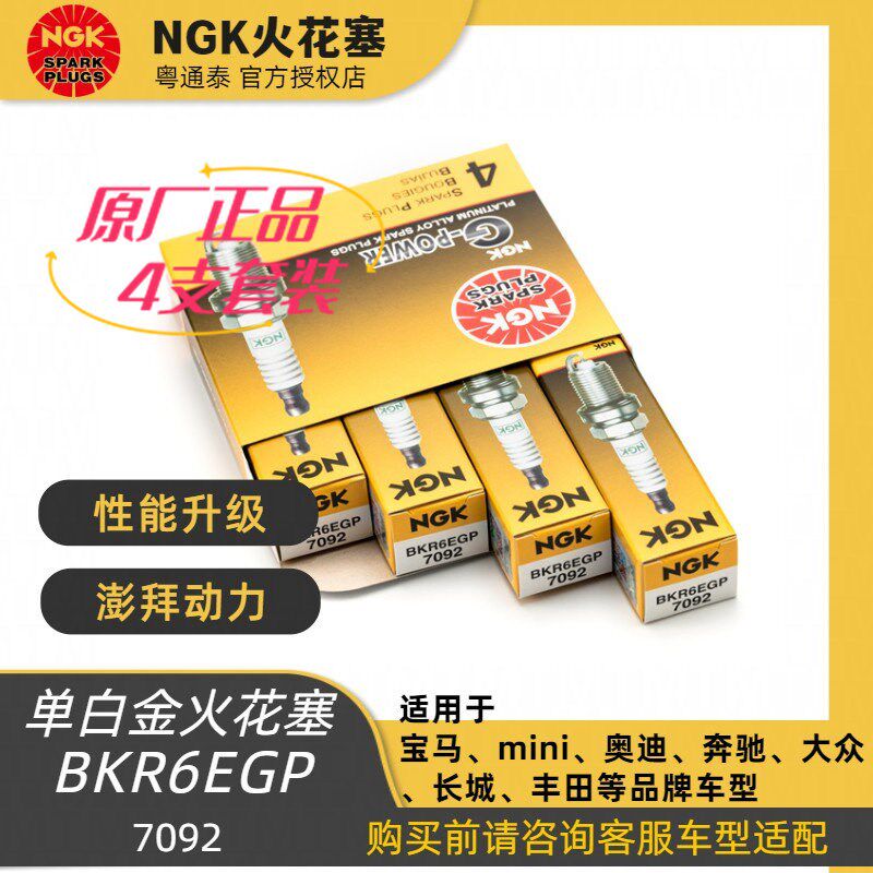 NGK火花塞 BKR6EGP  7092单铂金材质 适用于MG MINI 奥迪  宝马等