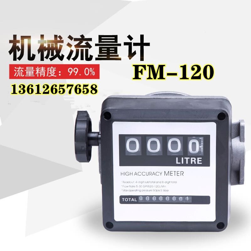 FM-120四位数加油机计数器机械式液体流量计涡轮柴油表汽油计量表