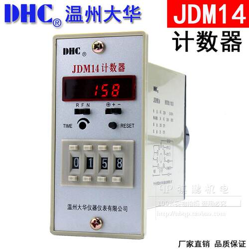 温州大华DHC 计数器 JDM14 可倒计数自动复位 停电记忆功能计数器