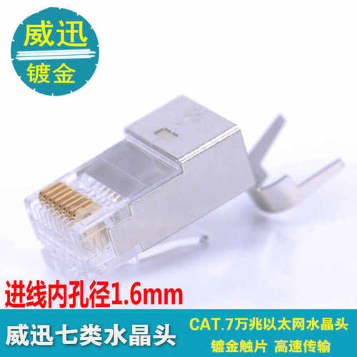威迅7类水晶头CAT6A万兆屏蔽水晶头CAT7尾夹超六类SFTP网络连接头