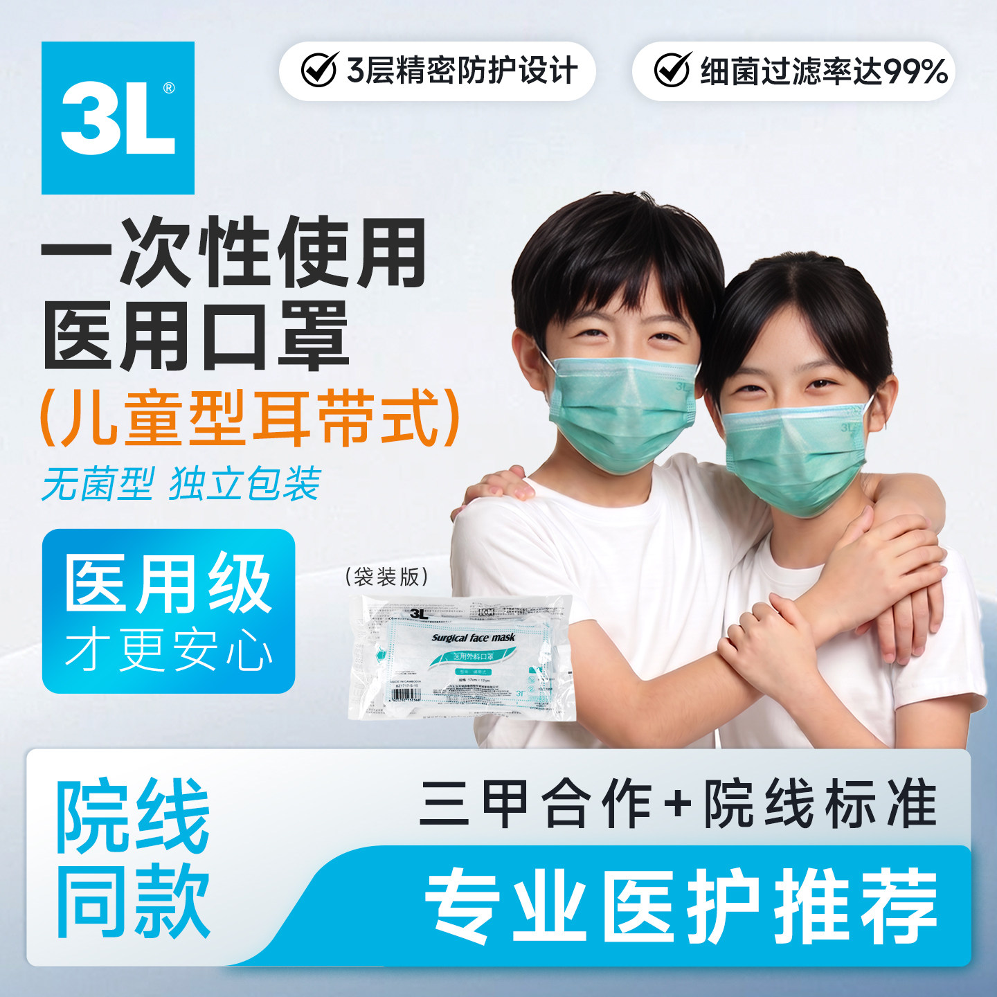 3L儿童医用外科口罩无菌99%
