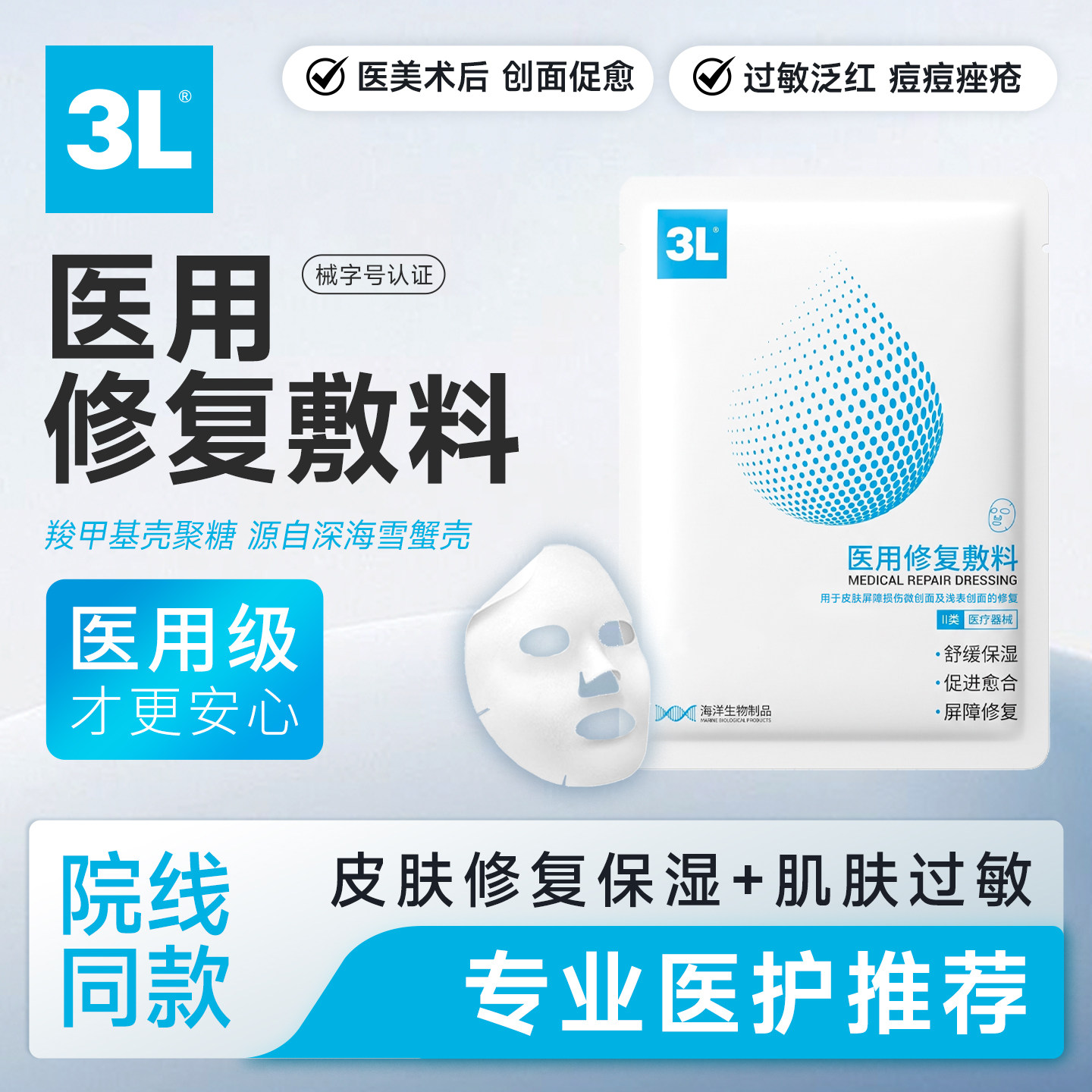 3L医用修复敷料医美术后愈合械准字号非面膜创伤修护痘痘伤口皮肤