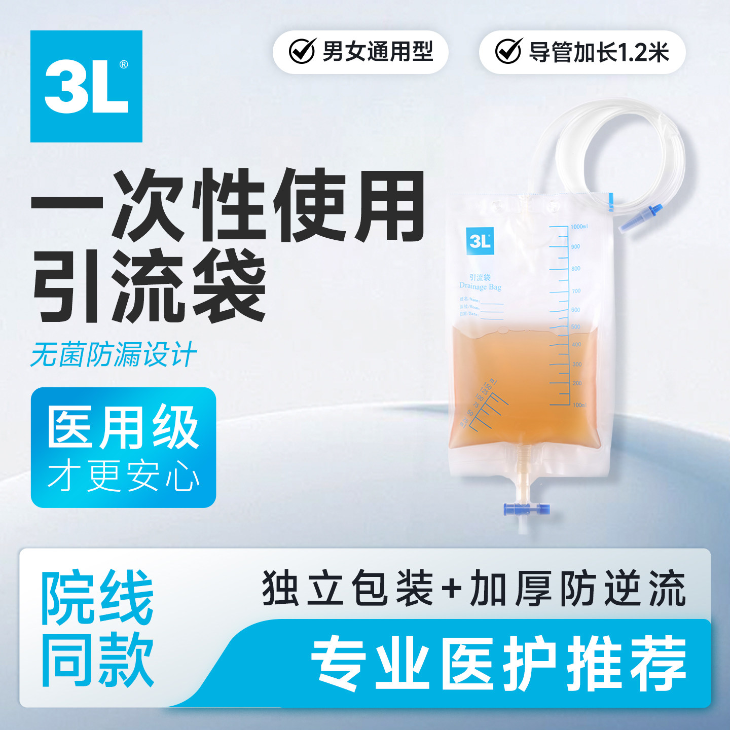 3L一次性医用引流袋防逆流无菌
