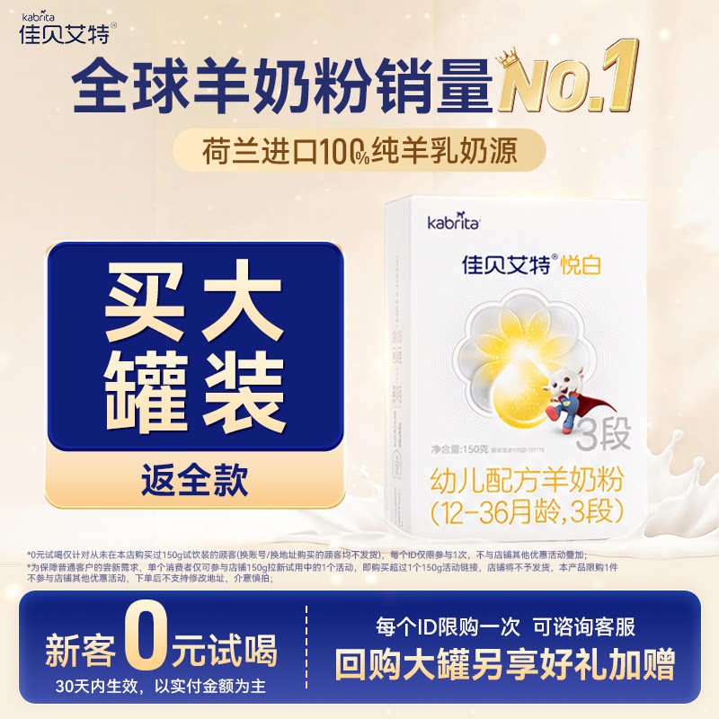 【尝鲜装】佳贝艾特婴幼儿荷兰进口羊奶粉3段悦白150g