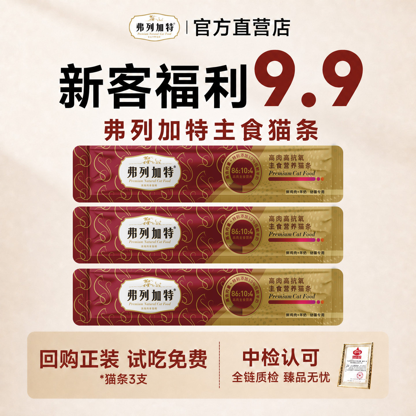 弗列加特主食猫条15g*3 4.5元 - 86线报