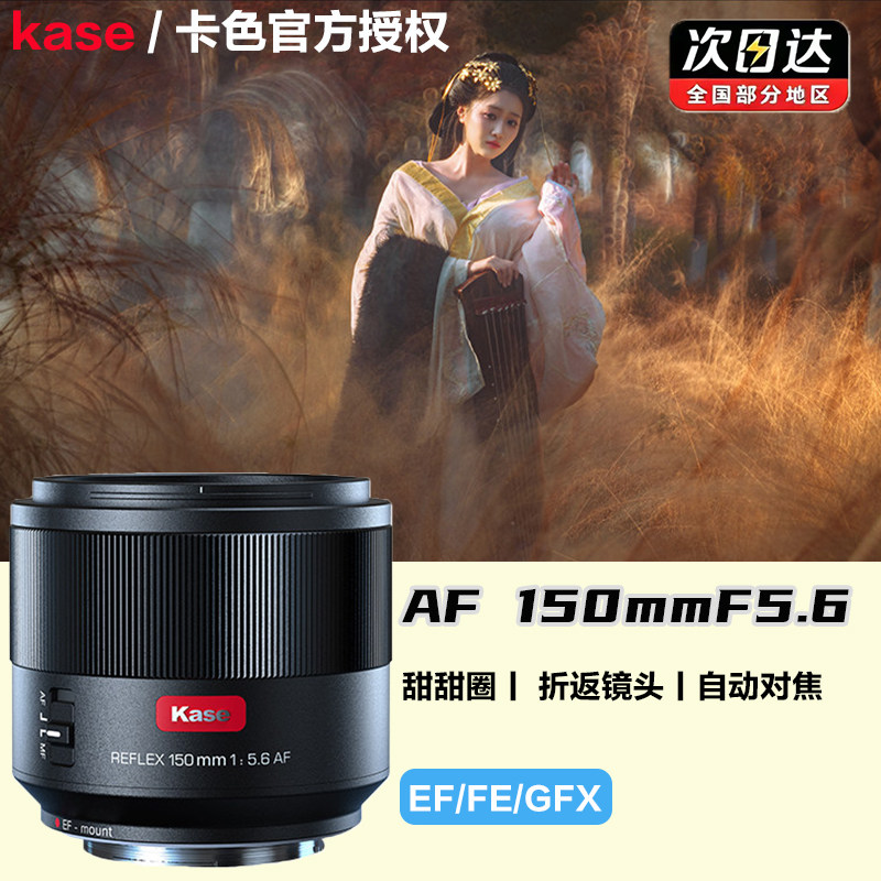 kase/卡色折返镜头150mmF5.6全画幅自动对焦适用佳能EF索尼E富士G