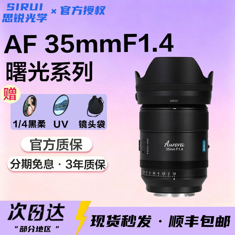 思锐曙光35mm F1.4全画幅大光圈镜头适用索尼E富士X松下L Z卡口
