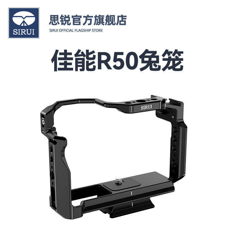 SIRUI思锐兔笼 适用于佳能EOS R50金属兔笼专用拓展框单反相机竖拍直播拍摄配件拓展