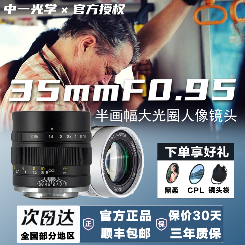 中一光学35MM f0.95半画幅大光圈人像镜头适用索尼E富士X佳能EF-M