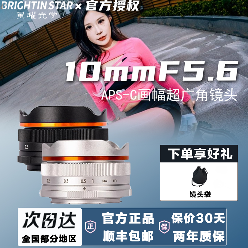 星曜10mm F5.6超广角饼干鱼眼泛焦星耀镜头适用M43索尼e富士z口rf