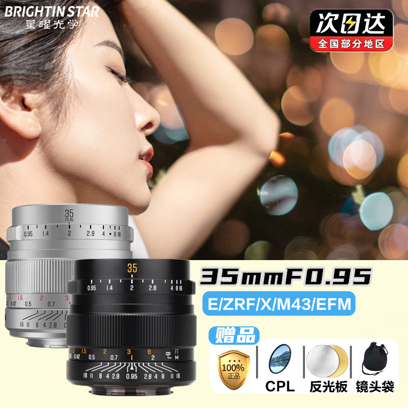 星曜35mm F0.95人像星耀35f0.95夜神镜头适用富士rf索尼尼康Z卡口图片