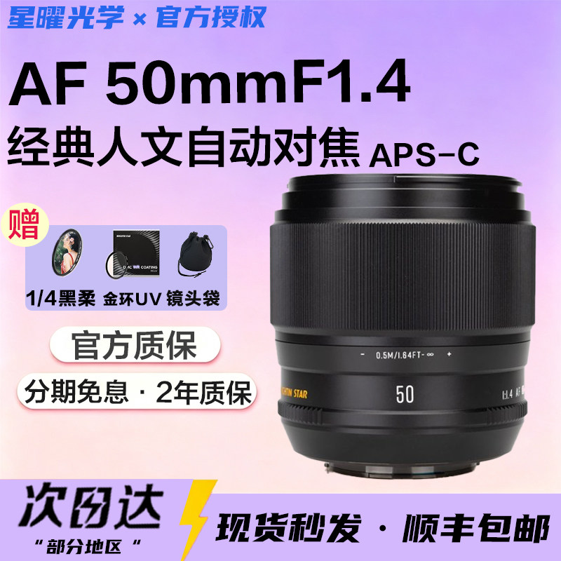 星曜AF50mm F1.4 自动对焦镜头5014星耀50f14适用索尼E富士XF口