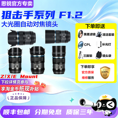 思锐狙击手16/23/33/56/75mm F1.2大光圈镜头适用索尼E富士X相机