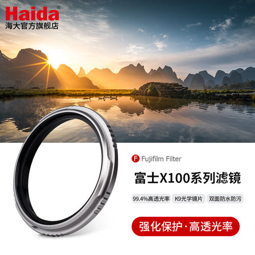 Haida海大NanoPro UV保护镜 遮光圈 1/4黑柔焦镜 L型快装手柄专配适用于FUJIFILM富士X100系列相机