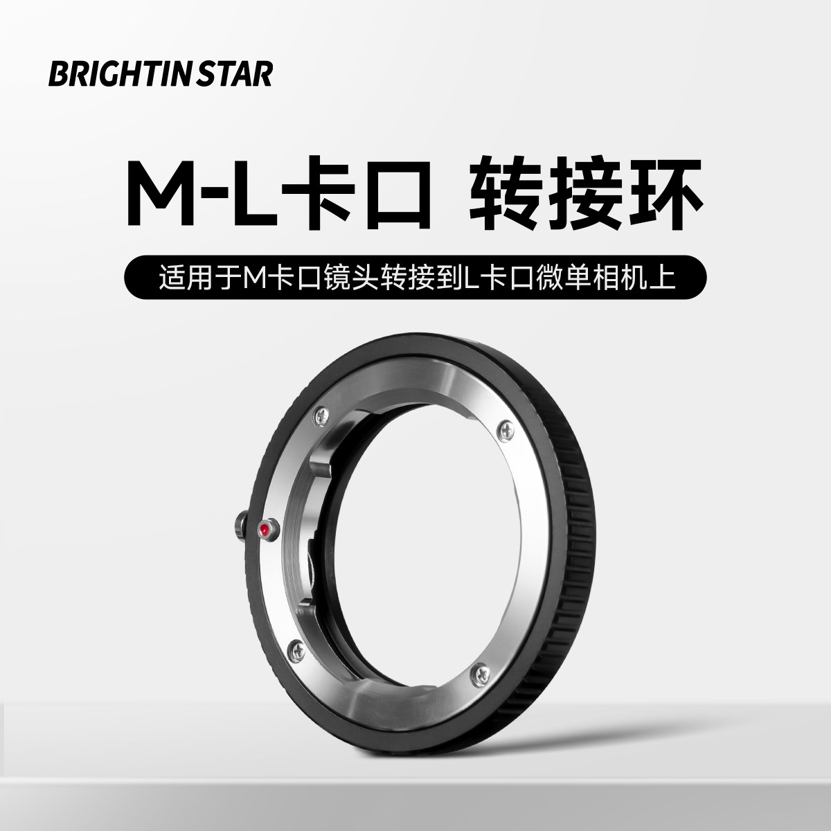 星曜转接环 适用于徕卡LeicaM镜头转接松下适马L卡口微单转接徕卡镜头转接环图片