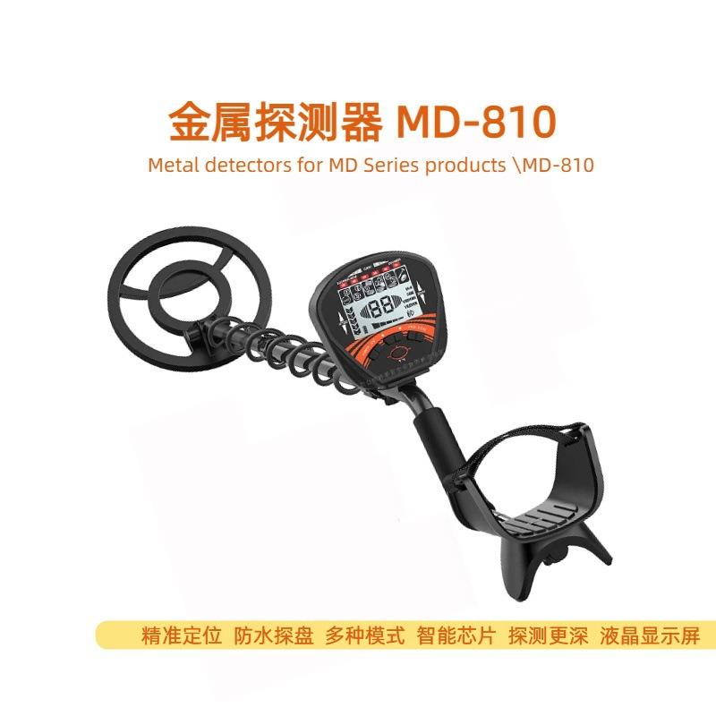 手持式金属探测器MD-810金银铜铁探宝仪器高精度户外探宝器新款